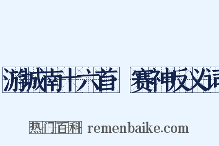 游城南十六首·赛神反义词是什么意思的图片
